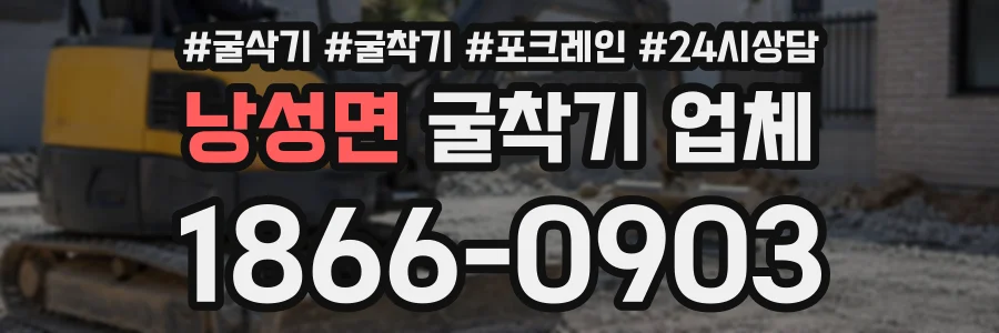 낭성면 굴착기업체 상담 전화 1866-0903