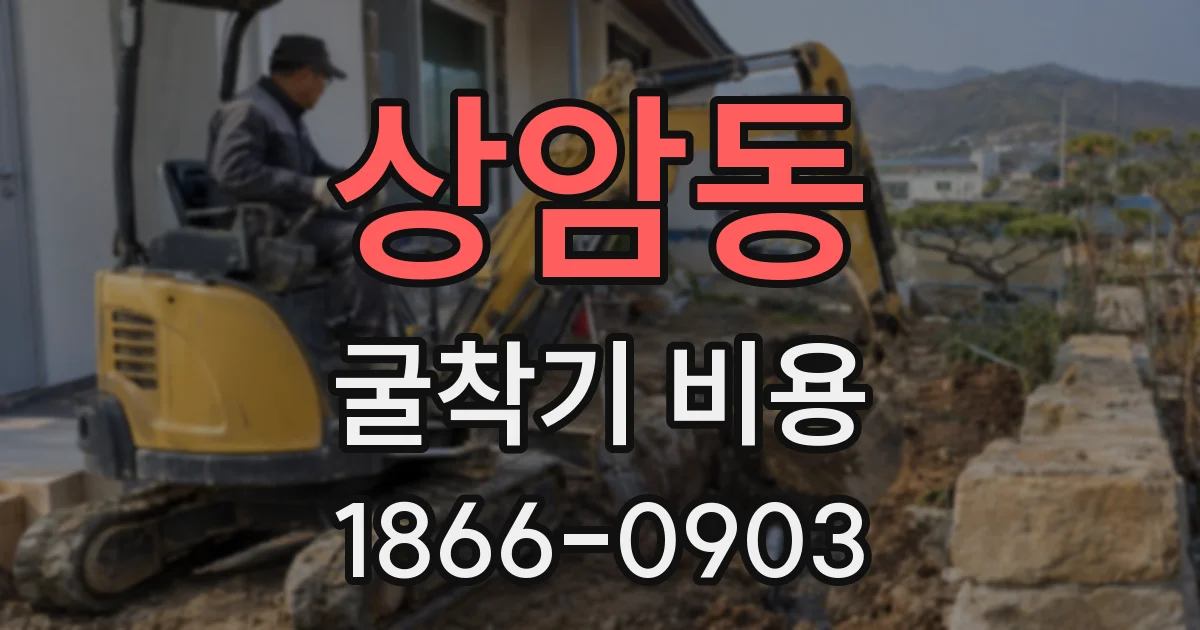 상암동 굴착기 비용
