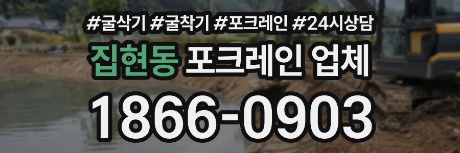 집현동 포크레인업체 상담 전화 1866-0903