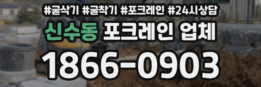 신수동 포크레인 업체