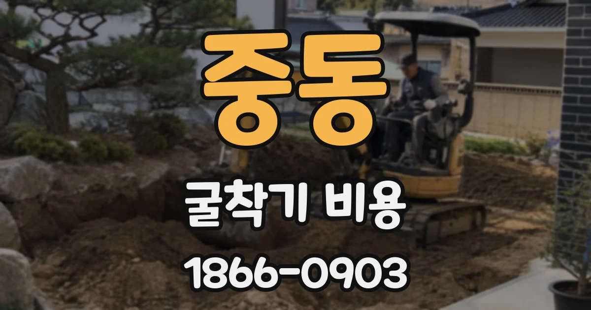 중동 굴착기 비용