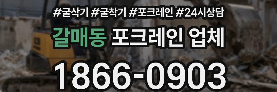 갈매동 포크레인 업체