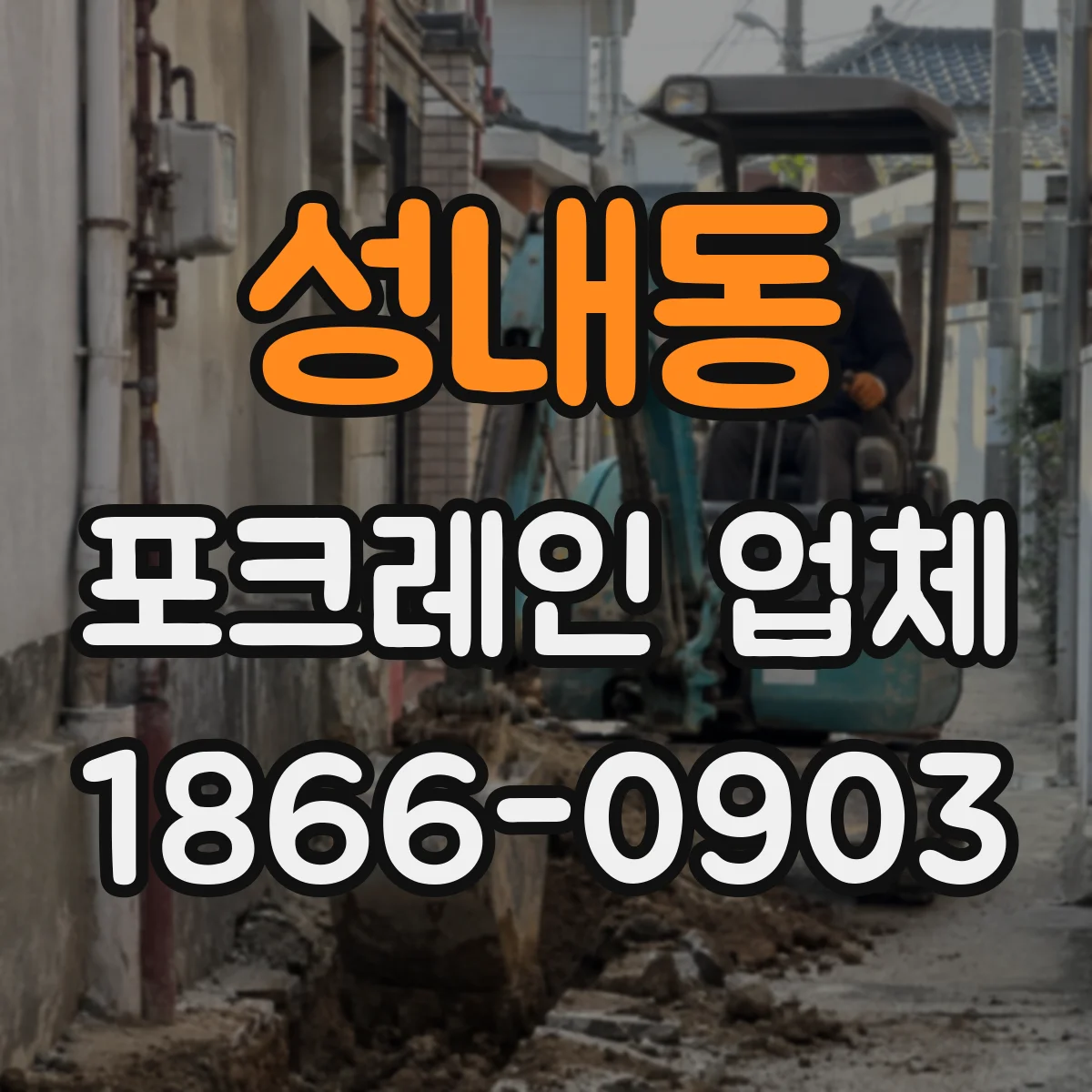 성내동 포크레인 업체