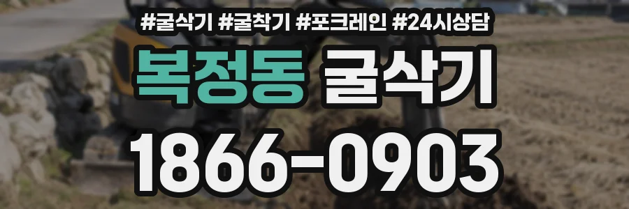 복정동 굴삭기