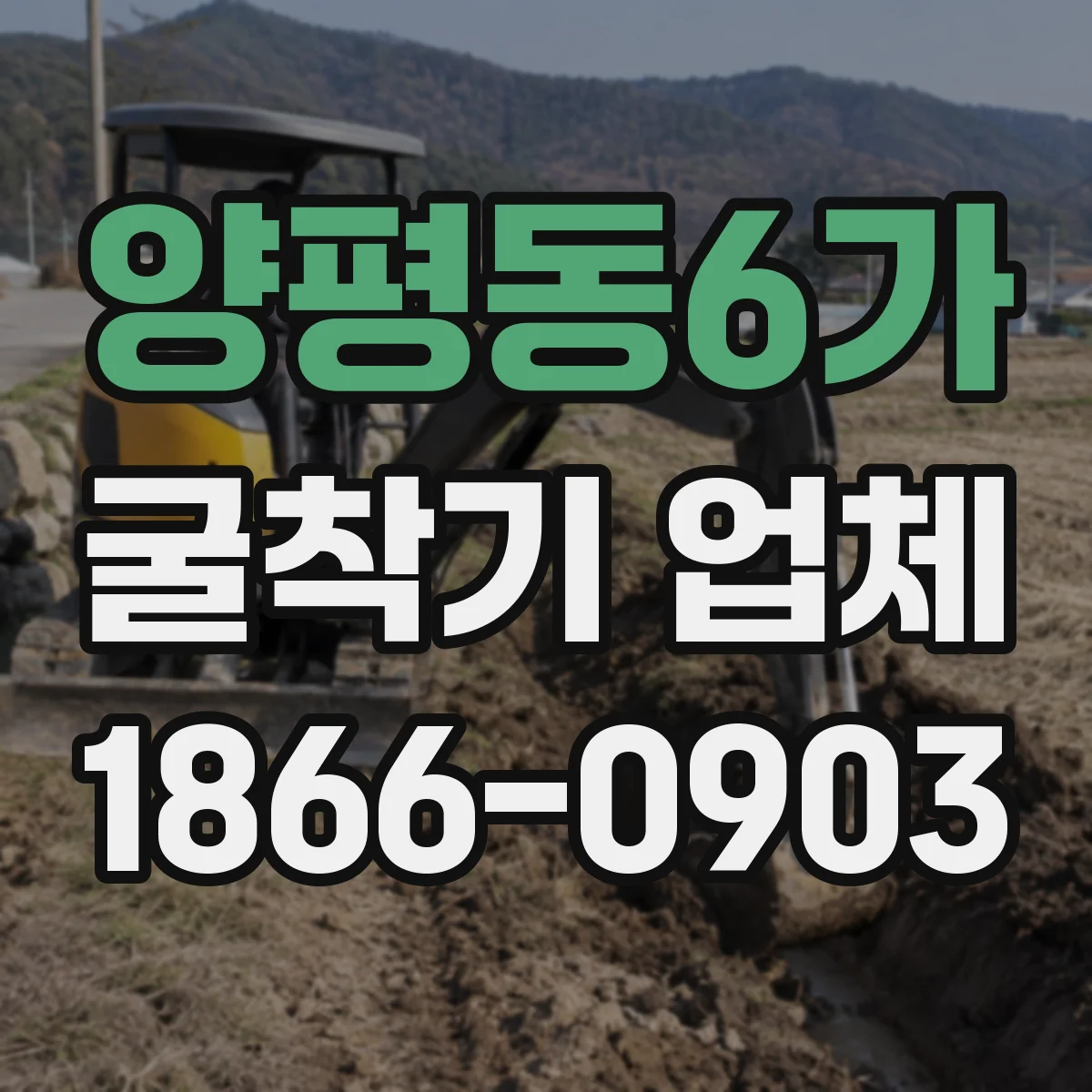 양평동6가 굴착기 업체