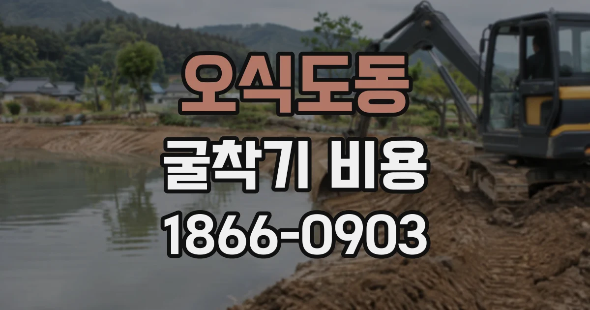 오식도동 굴착기비용 몇 시간 작업 시 기사 포함 여부 확인하기