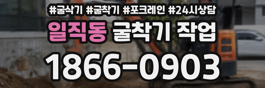 일직동 굴착기 작업