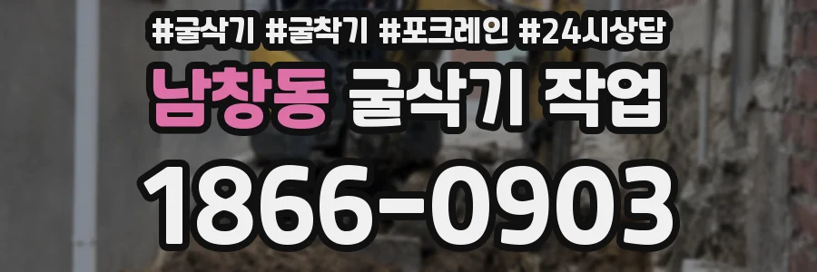 남창동 굴삭기 작업