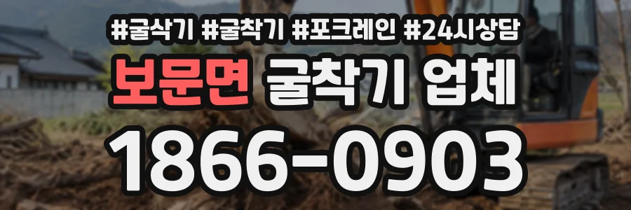 보문면 굴착기업체 상담 전화 1866-0903