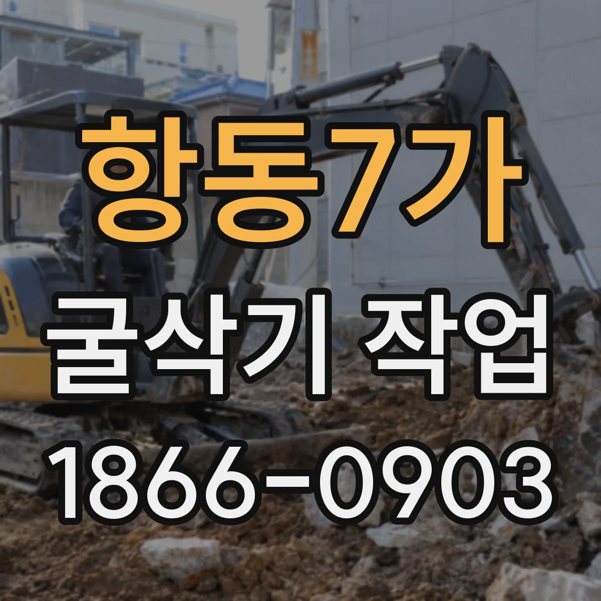 항동7가 굴삭기 작업