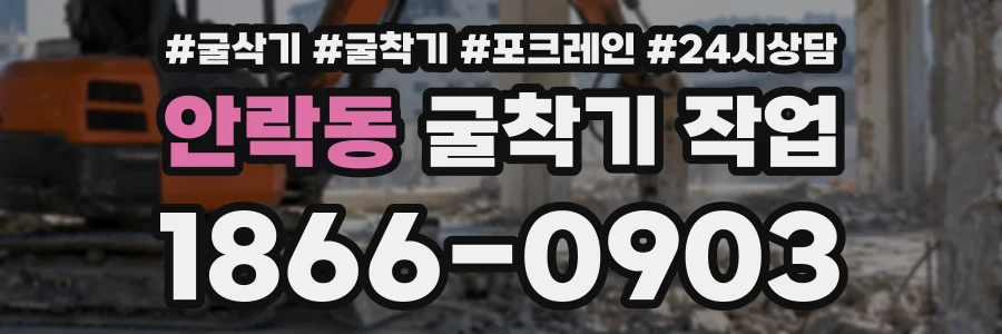 안락동 굴착기작업 상담 전화 1866-0903