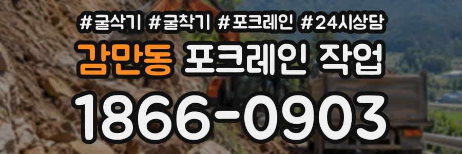 감만동 포크레인작업 상담 전화 1866-0903