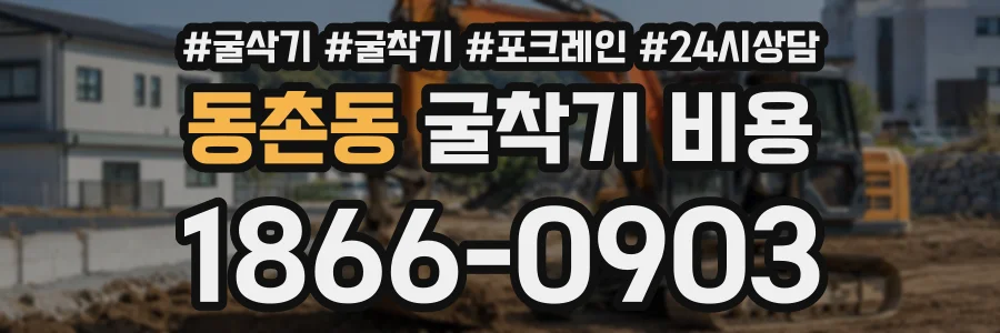동촌동 굴착기비용 상담 전화 1866-0903