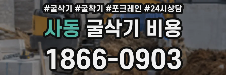 사동 굴삭기 비용