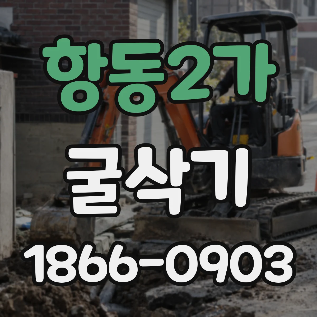 항동2가 굴삭기
