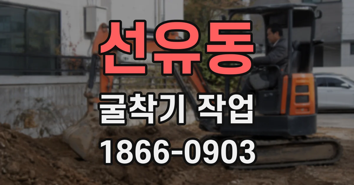 선유동 굴착기 작업