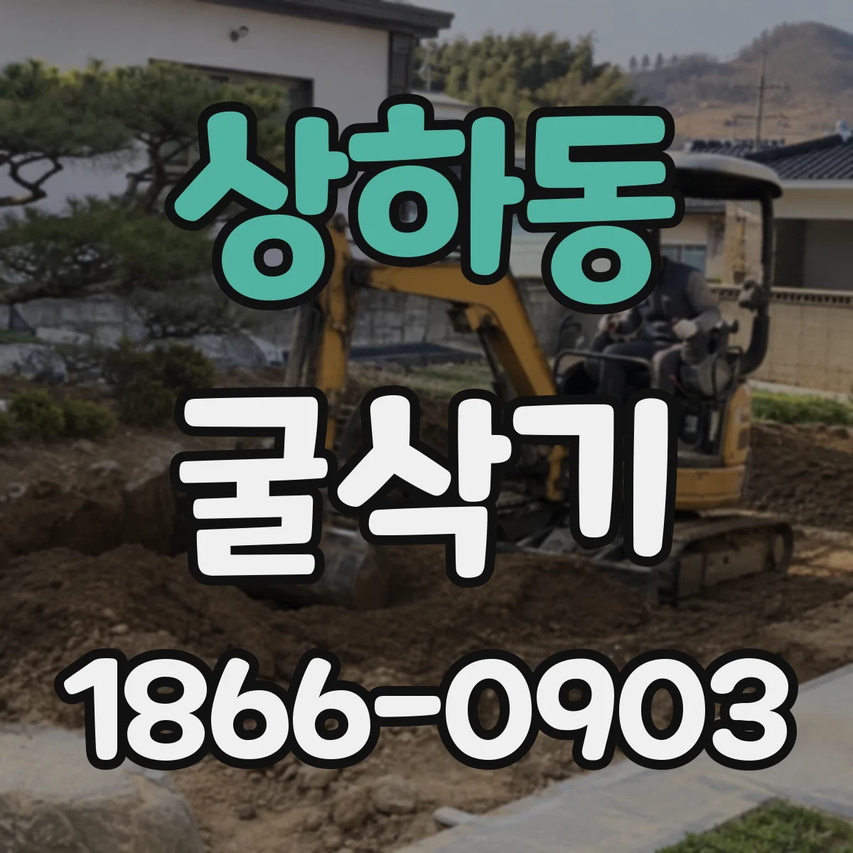 상하동 굴삭기