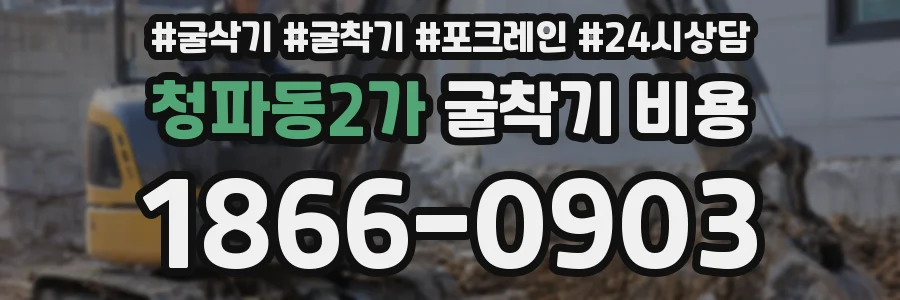 청파동2가 굴착기 비용