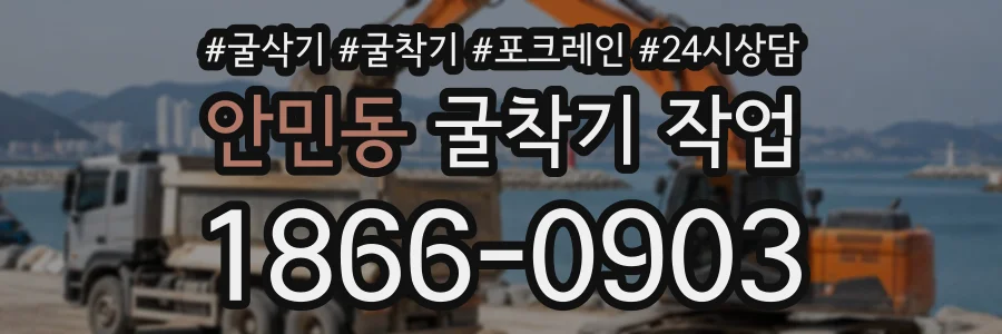 안민동 굴착기작업 상담 전화 1866-0903