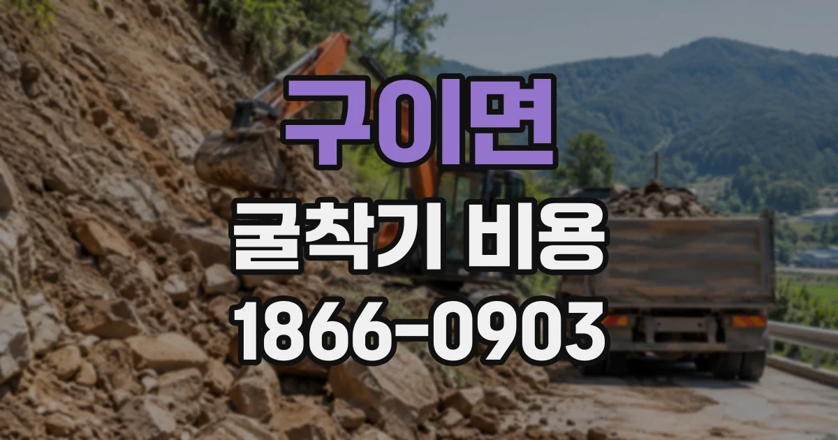 구이면 굴착기비용 작업 전 기사와 이동 경로를 확인해야 하는 까닭