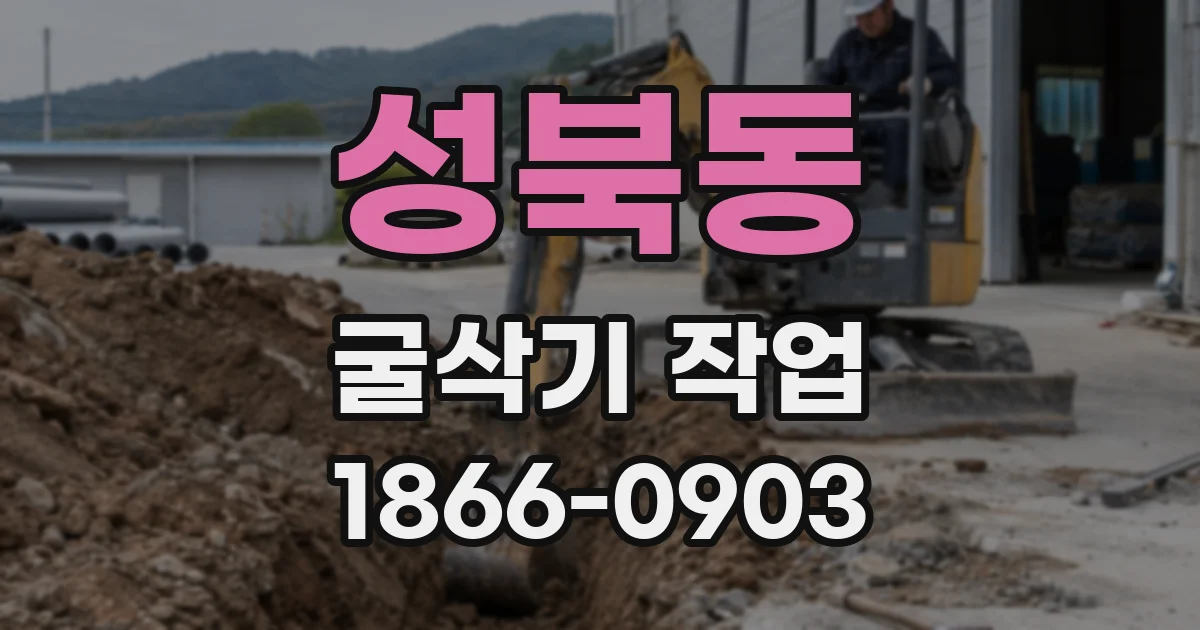 성북동 굴삭기 작업