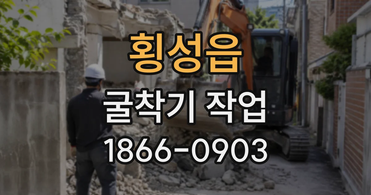 횡성읍 굴착기작업
