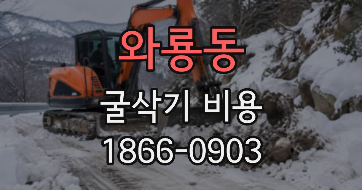 와룡동 굴삭기비용