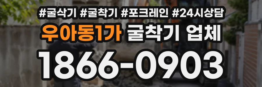 우아동1가 굴착기업체 상담 전화 1866-0903