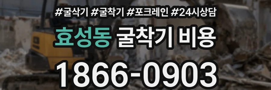 효성동 굴착기 비용