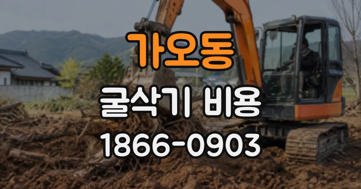 가오동 굴삭기비용