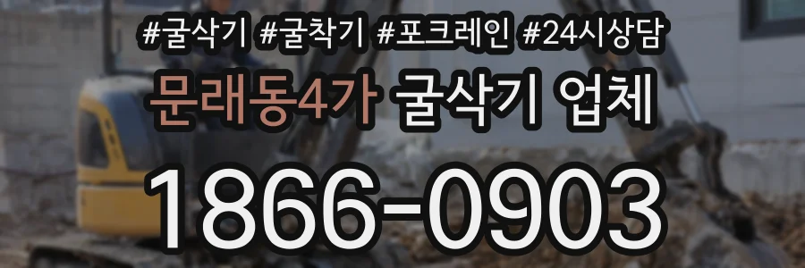 문래동4가 굴삭기 업체