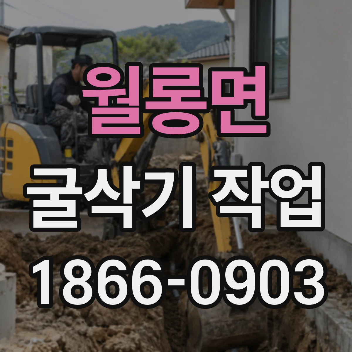 월롱면 굴삭기 작업
