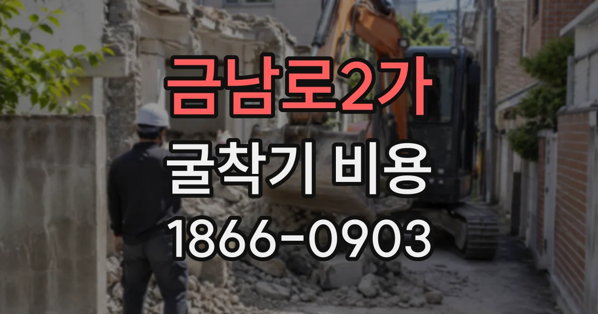 금남로2가 굴착기비용