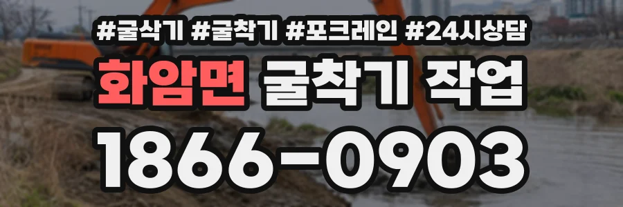화암면 굴착기작업 상담 전화 1866-0903