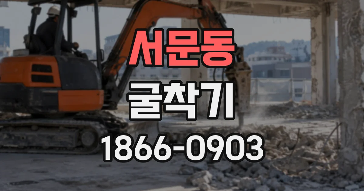 서문동 굴착기