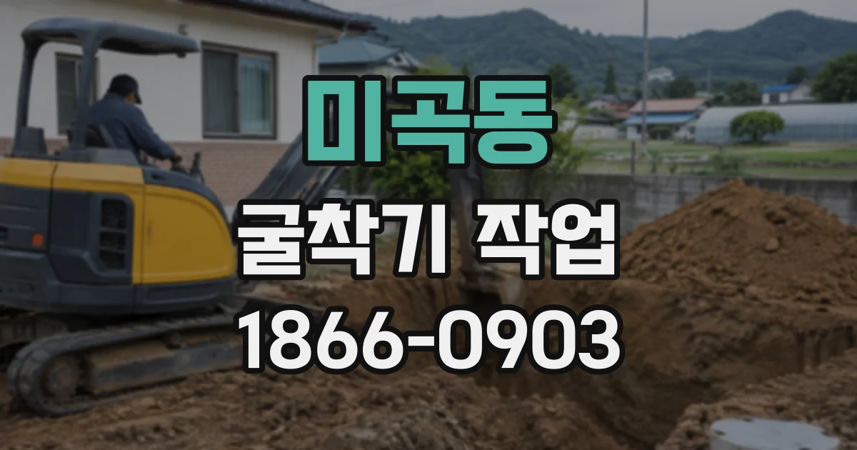 미곡동 굴착기작업
