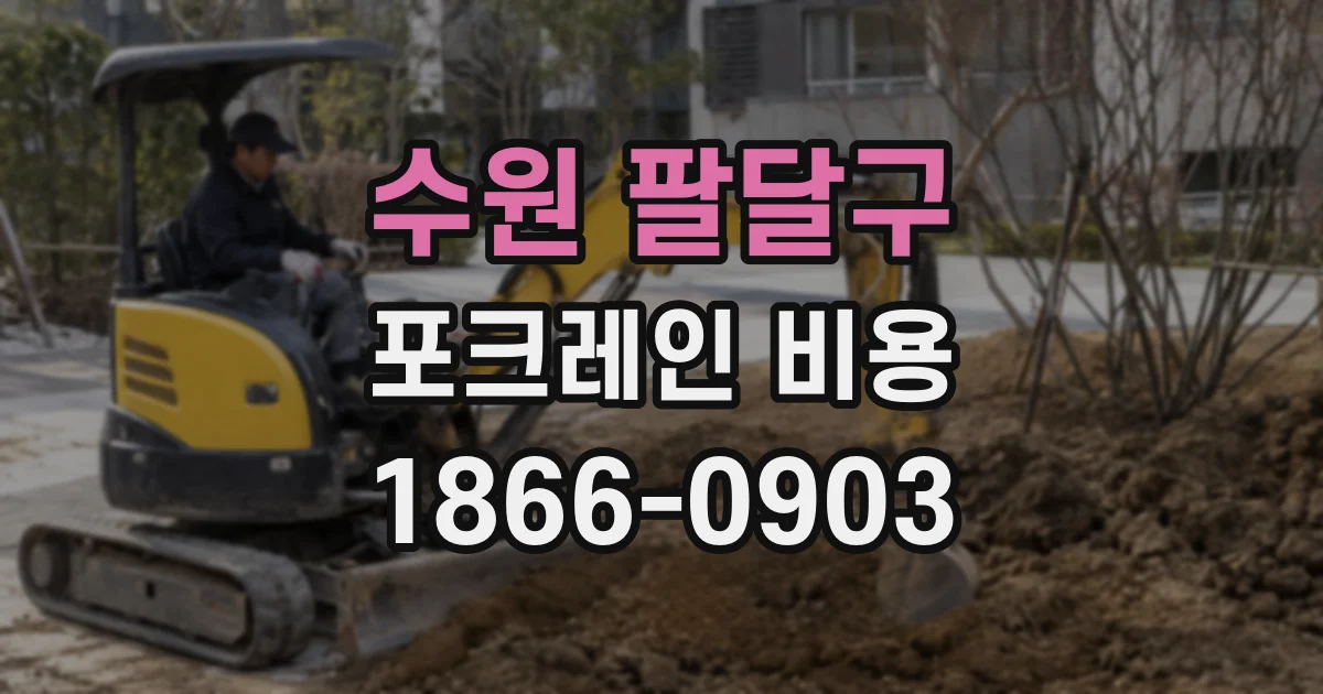 수원 팔달구 포크레인 비용