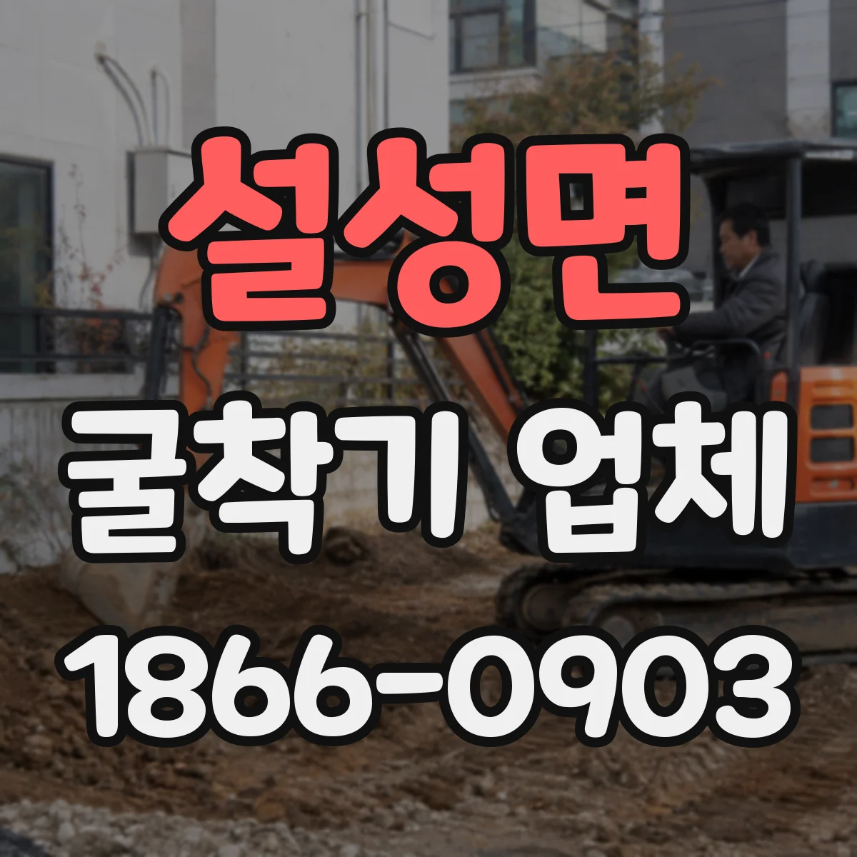 설성면 굴착기 업체