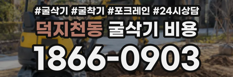 덕지천동 굴삭기비용 상담 전화 1866-0903