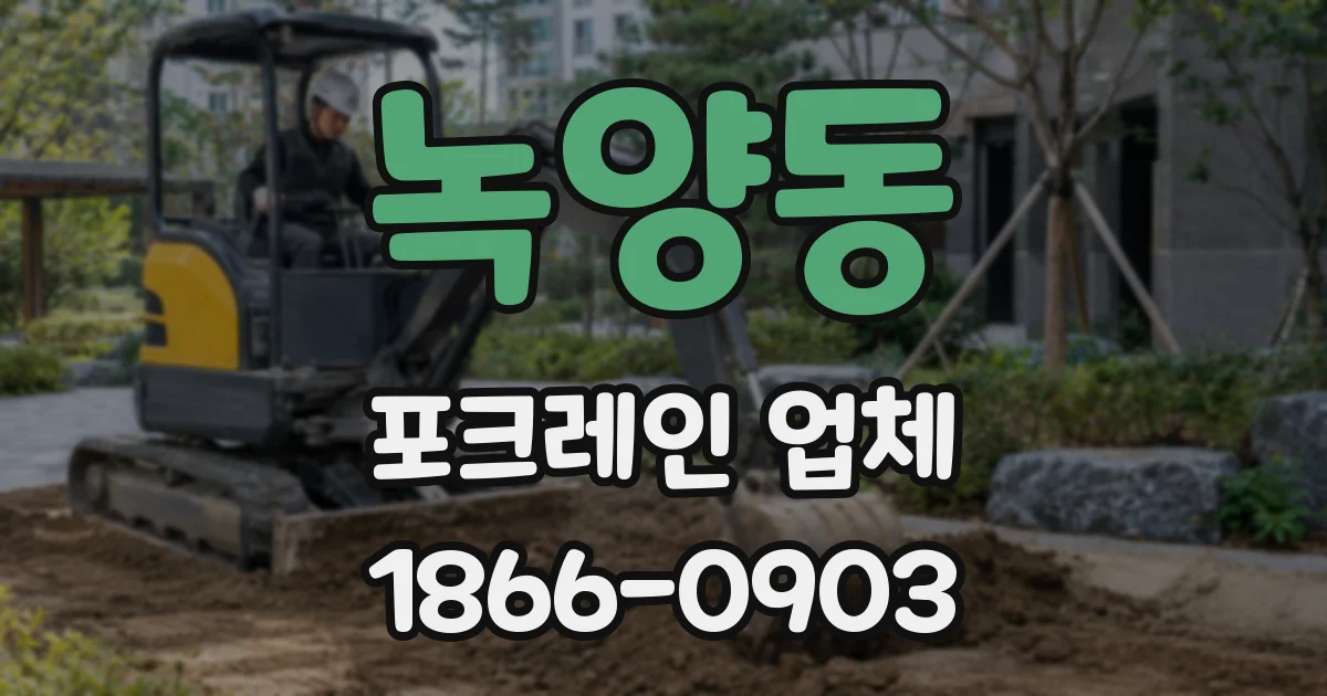 녹양동 포크레인 업체