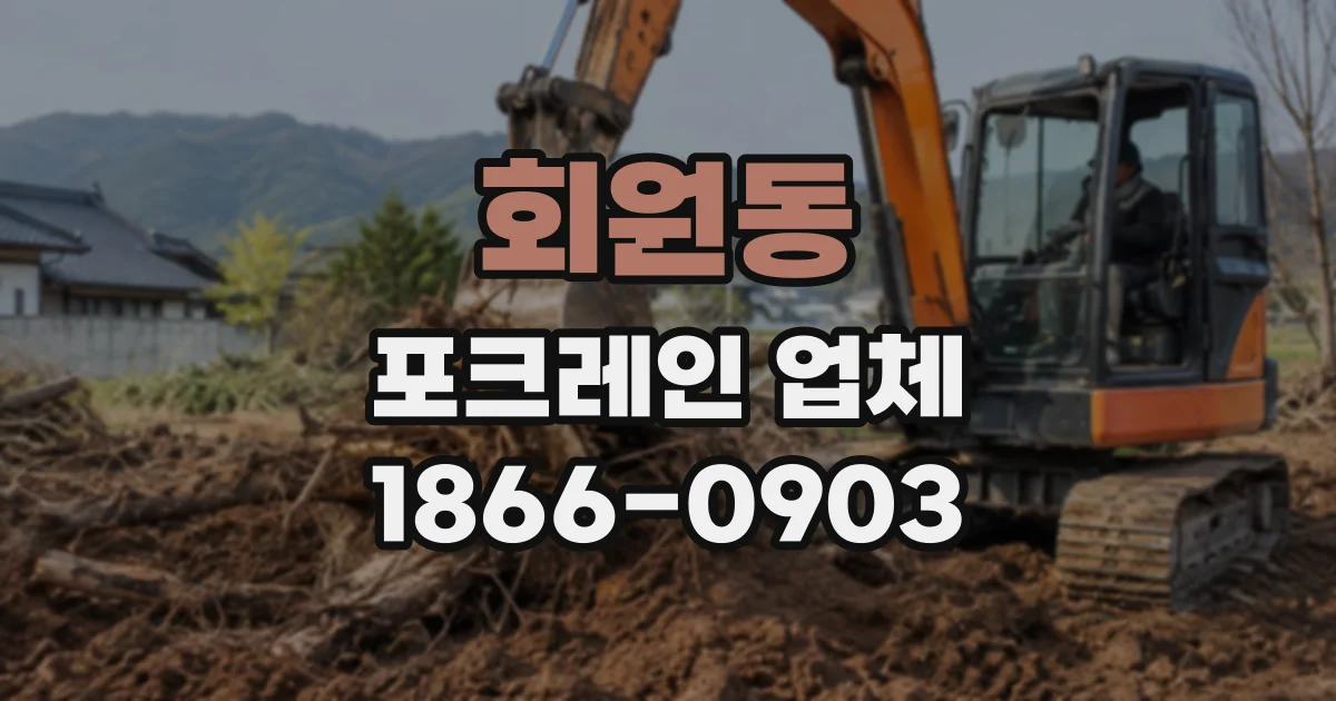 회원동 포크레인업체