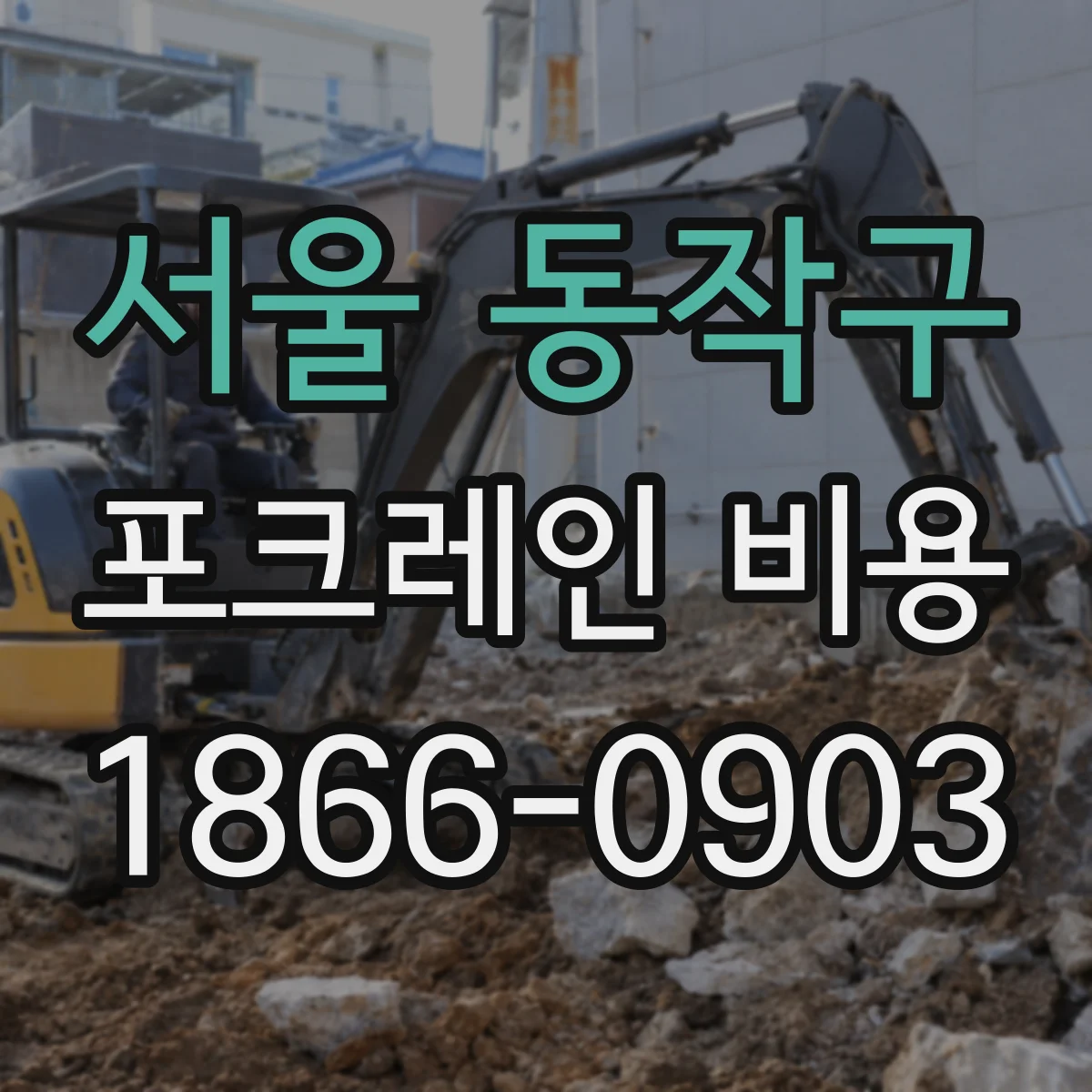 서울 동작구 포크레인 비용