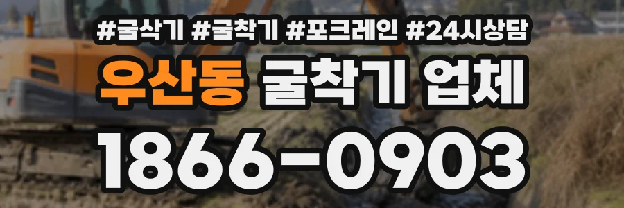 우산동 굴착기업체 상담 전화 1866-0903