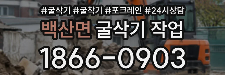 백산면 굴삭기작업 상담 전화 1866-0903