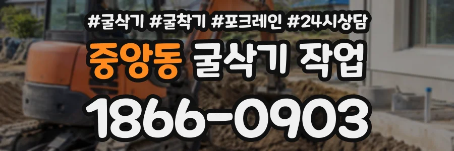 중앙동 굴삭기작업 상담 전화 1866-0903