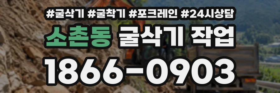 소촌동 굴삭기작업 상담 전화 1866-0903