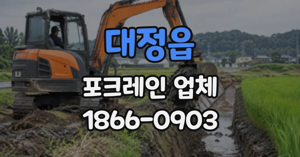 대정읍 포크레인업체