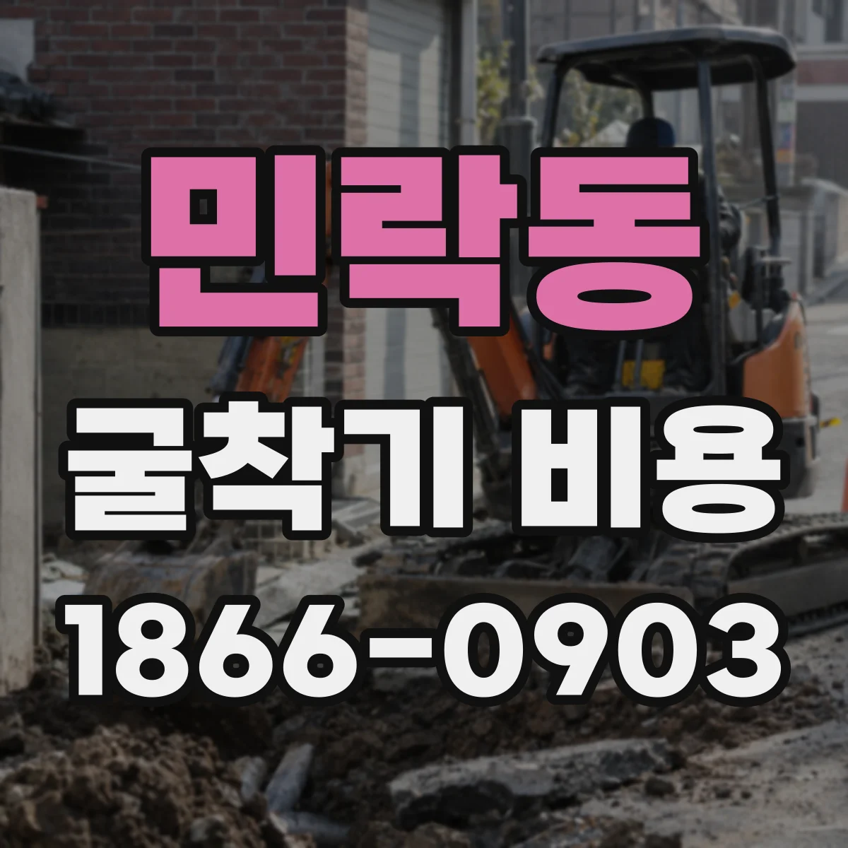 민락동 굴착기 비용