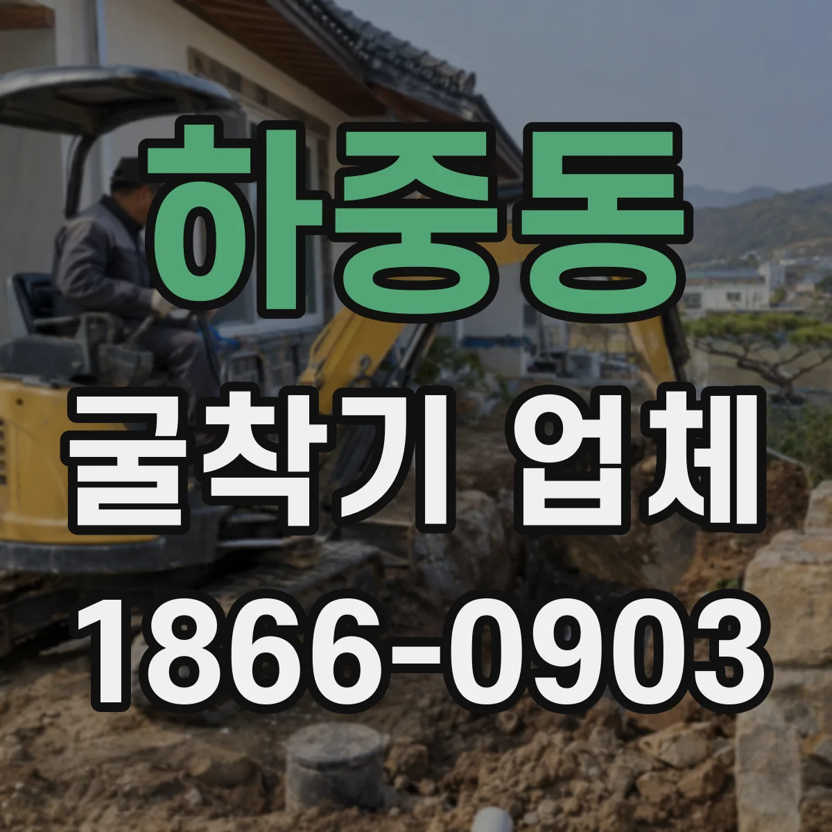 하중동 굴착기 업체