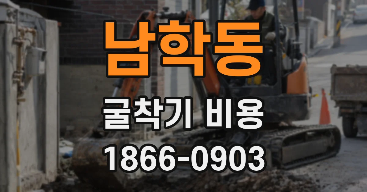 남학동 굴착기 비용